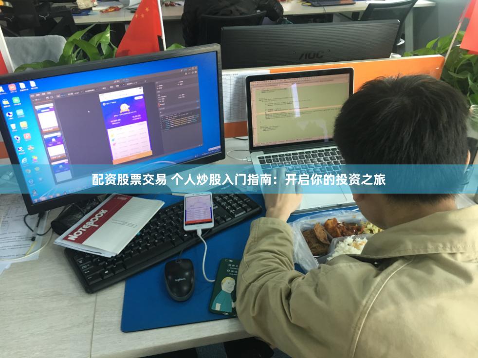 配资股票交易 个人炒股入门指南：开启你的投资之旅
