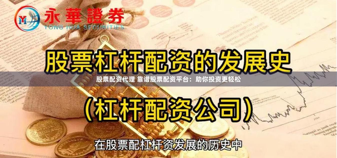 股票配资代理 靠谱股票配资平台：助你投资更轻松