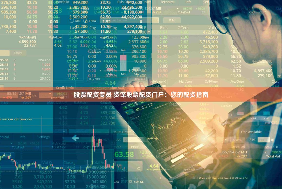 股票配资专员 资深股票配资门户：您的配资指南